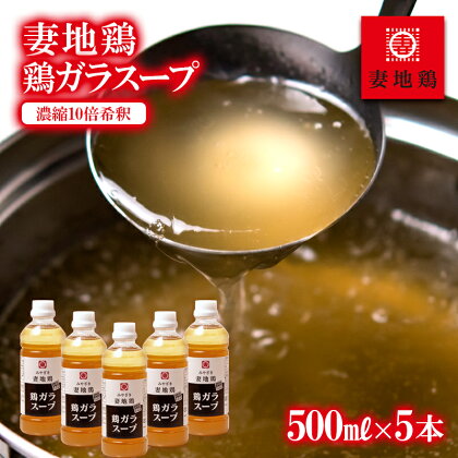 「妻地鶏」がらスープ45 「濃縮10倍希釈」（500ml×5本）国産 ふるさと納税 宮崎県 西都市 さいと サイト 鶏肉 ＜1.5-14＞