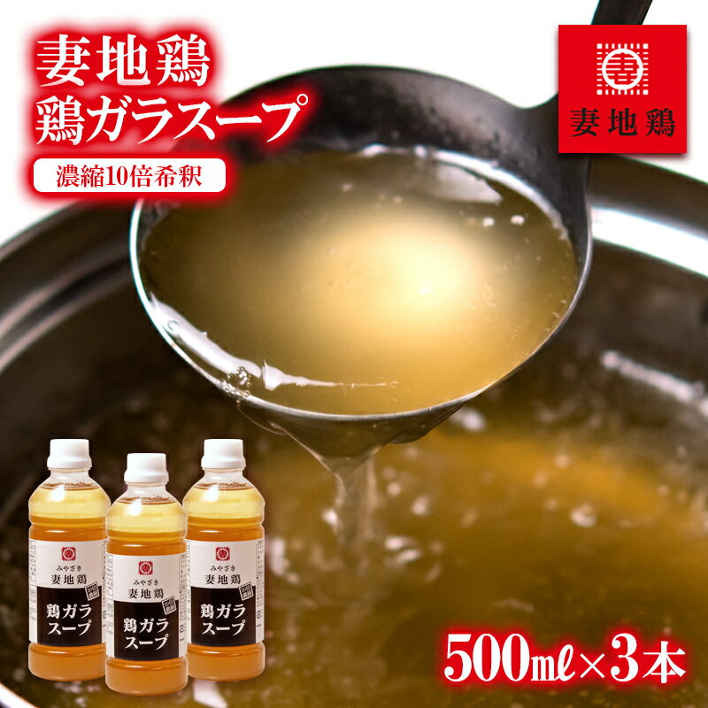 「妻地鶏」がらスープ30 「濃縮10倍希釈」（500ml×3本）国産 ふるさと納税 宮崎県 西都市 さいと サイト 鶏肉 ＜1-24＞