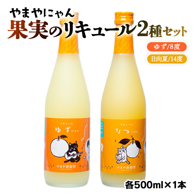 やまや蒸留所 やまやにゃんリキュールシリーズ2種セット500ml×2「ゆずにゃん」「なつにゃん」セット 柚子 日向夏 宮崎 焼酎 やまや