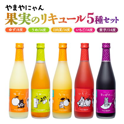 やまや蒸留所 やまやにゃんリキュールシリーズ5種セット500ml×5「ゆずにゃん」「なつにゃん」「うめにゃん」「すいぽてにゃん」「いちごにゃん」セット 柚子 梅 日向夏 紫芋 苺 宮崎 焼酎 やまや