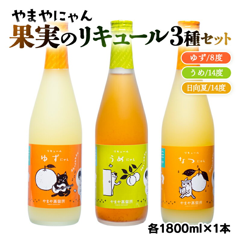 【ふるさと納税】やまや蒸留所 やまやにゃんリキュールシリーズ3種セット1800ml×3「ゆずにゃん」「な...