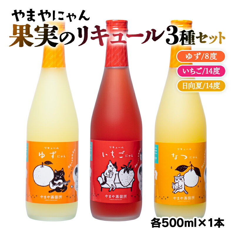 【ふるさと納税】やまや蒸留所 やまやにゃんリキュールシリーズ3種セット500ml×3「ゆずにゃん」「なつ...