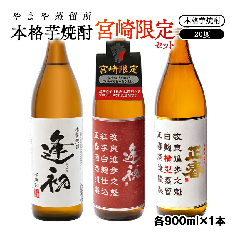 やまや蒸留所 本格芋焼酎3本セット 「逢初」「逢初紅芋」「正春(横型蒸留)」芋焼酎20度 宮崎 焼酎 やまや