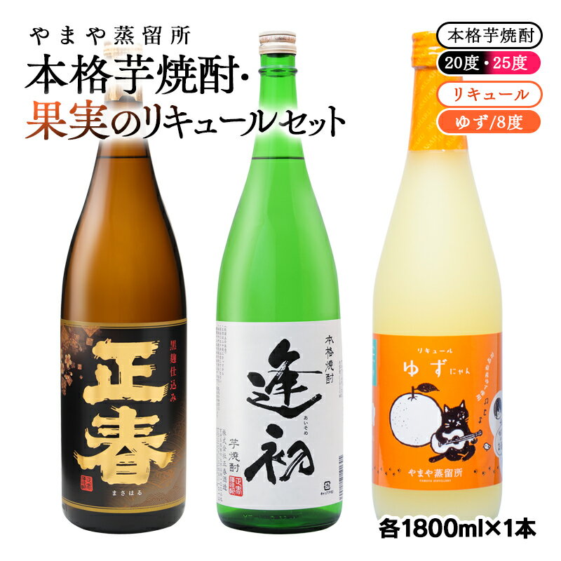 やまや蒸留所 本格芋焼酎2種 「逢初」「正春」と柚子リキュール「ゆずにゃん」セット芋焼酎20度 25度 宮崎 焼酎 やまや