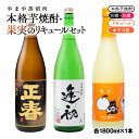 【ふるさと納税】やまや蒸留所 本格芋焼酎2種 「逢初」「正春」と柚子リキュール「ゆずにゃん」セット芋焼酎20度 25度 宮崎 焼酎 やまや