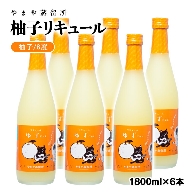 【ふるさと納税】ご当地「柚子」リキュール（1800ml×6本）ゆずにゃん やまや蒸留所 焼酎 フルーツリキュール 宮崎