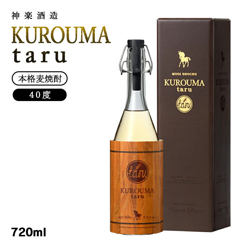 神楽酒造『KUROUMA Taru』40度720ml×1 麦焼酎 ふるさと納税 宮崎 焼酎 くろうま[1.1-2]