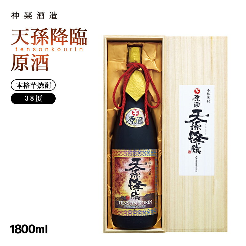 神楽酒造『天孫降臨』原酒 38度1800ml×1 芋焼酎 ふるさと納税 宮崎 焼酎 [2.1-10]