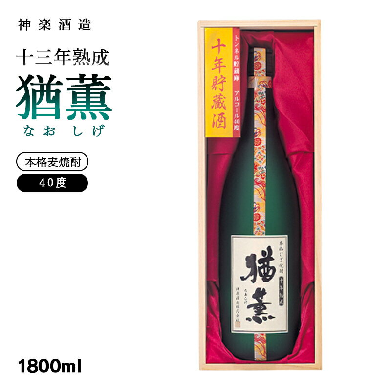 神楽酒造『猶薫』十三年熟成 40度1800ml×1 麦焼酎 ふるさと納税 宮崎 焼酎 [3.2-3]