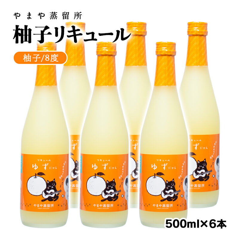 「柚子」リキュール(500ml×6本)「ゆずにゃん」やまや蒸留所 焼酎 フルーツ 宮崎