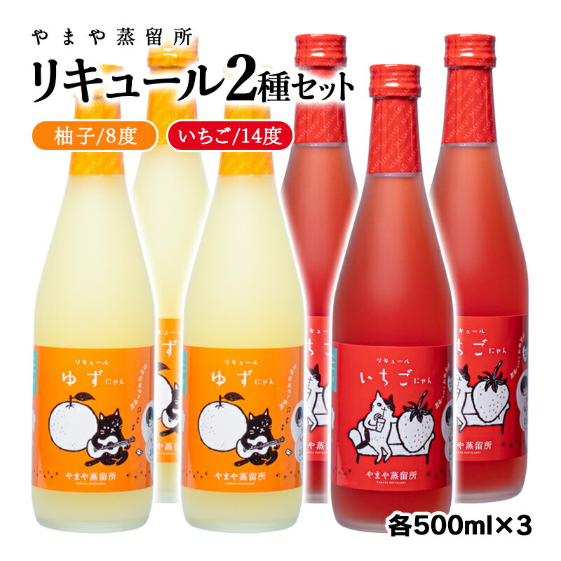 「柚子」「苺」リキュール(500ml×6本)「ゆずにゃん」「いちごにゃん」やまや蒸留所 焼酎 フルーツ 宮崎