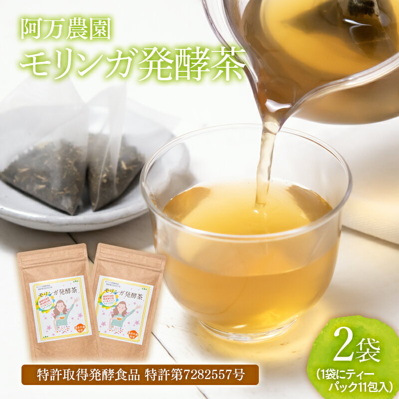 阿万農園「モリンガ発酵茶」2袋(3g×11包)西都市産 スーパーフード[1.5-21]