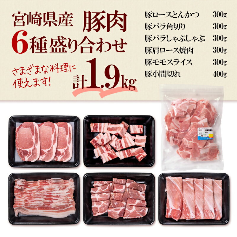 【ふるさと納税】宮崎県産豚肉6種バラエティセット1.9kg ＜1.2-70A＞ふるさと納税 盛り合わせ 食べ比べ 焼肉 とんかつ しゃぶしゃぶ 角煮 スライス こま切れ バラ凍結 宮崎県 西都市モモ 豚バラ 豚 肉 国産 数量限定 ミヤチク ●