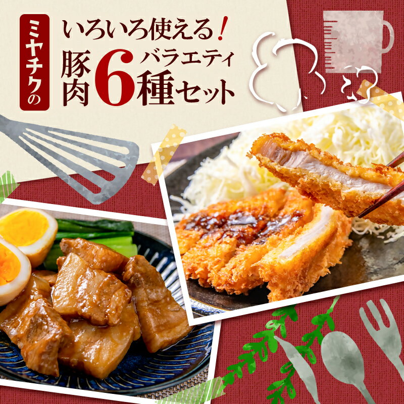 【ふるさと納税】宮崎県産豚肉6種バラエティセット1.9kg ＜1.2-70A＞ふるさと納税 盛り合わせ 食べ比べ 焼肉 とんかつ しゃぶしゃぶ 角煮 スライス こま切れ バラ凍結 宮崎県 西都市モモ 豚バラ 豚 肉 国産 数量限定 ミヤチク ●