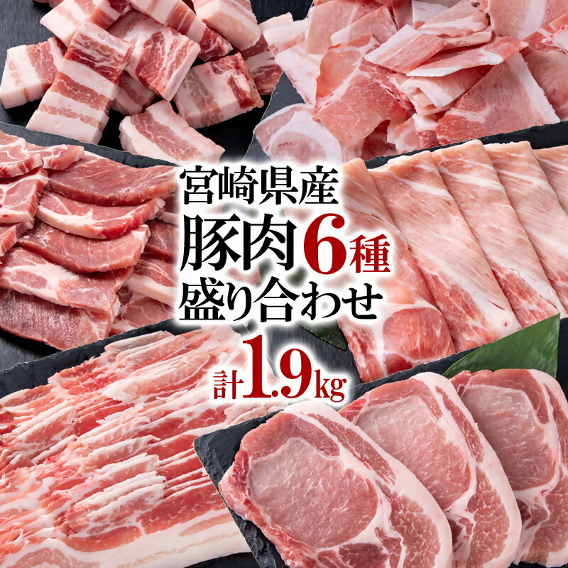 【ふるさと納税】宮崎県産豚肉6種バラエティセット1.9kg ＜1.2-27＞ふるさと納税 盛り合わせ 食べ比べ 焼肉 とんかつ しゃぶしゃぶ 角煮 スライス こま切れ バラ凍結 宮崎県 西都市モモ 豚バラ 豚 肉 国産 数量限定 ミヤチクのサムネイル