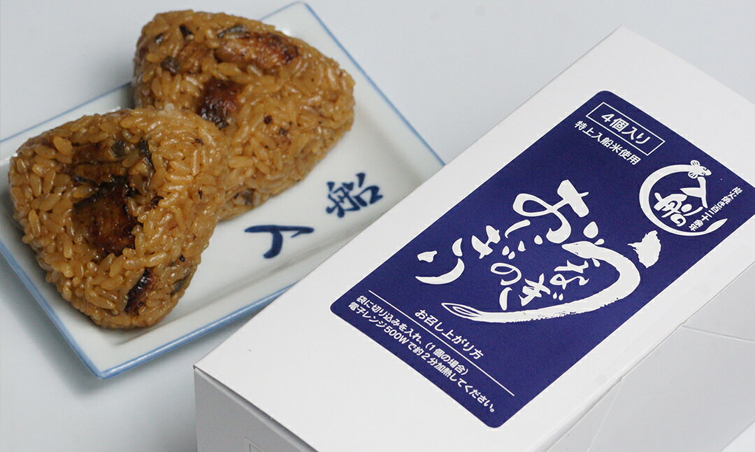 【ふるさと納税】【冷凍】うなぎのおにぎり「8個（4個入り×2箱）」炭火焼一筋126年『うなぎの入船』