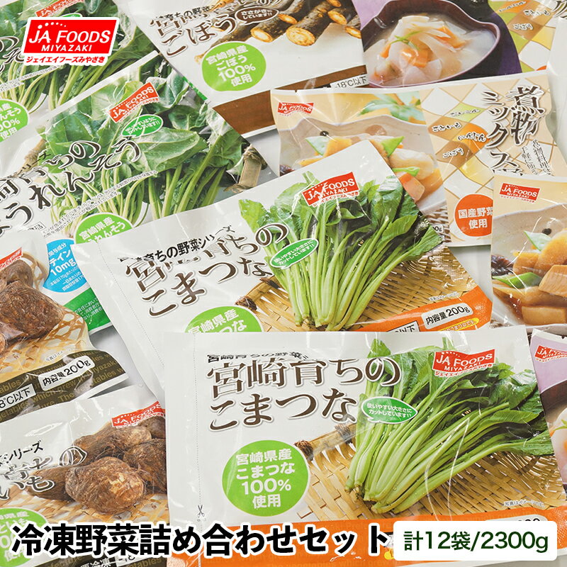 国産「冷凍野菜」詰合せ6種類(合計12袋)とっても便利! 国産野菜 送料無料 宮崎県産