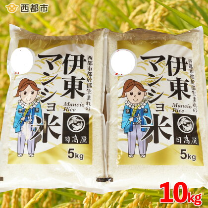 コシヒカリ10kg「伊東マンショ米」令和5年産（5kg×2）宮崎県 西都市産 こしひかり お米