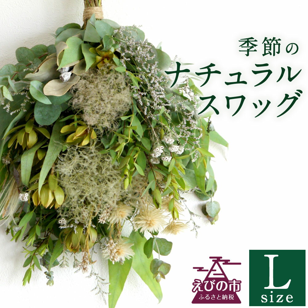 【ふるさと納税】おまかせ 季節の ナチュラル スワッグ L 1点 長さ40cm〜50cm程度 お花 フラワー インテリア 飾り 装飾 花 華 ドライフラワー 国産 宮崎県 九州 送料無料