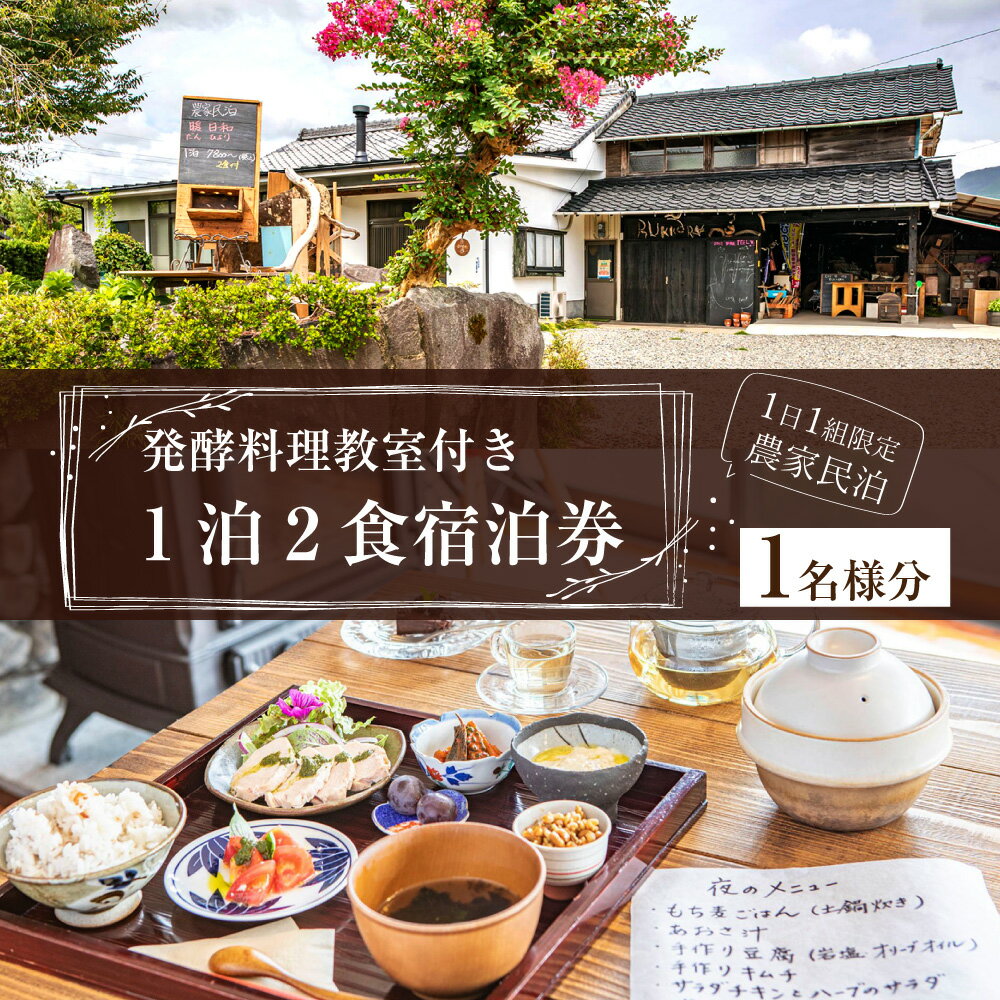 【ふるさと納税】発酵料理教室付き 1泊2食 宿泊券 1名様分 民泊 古民家 えびの市 送料無料その2