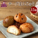 4位! 口コミ数「0件」評価「0」チーズまんじゅうセット 15個入り お菓子 おやつ 饅頭 和菓子 お茶菓子 プレーン レーズン入り お茶 チョコチップ 4種類 菓子 お取り･･･ 