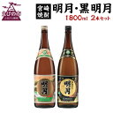 30位! 口コミ数「0件」評価「0」宮崎焼酎 明月 黒明月 1800ml 2本 セット 焼酎 芋焼酎 芋 お酒 瓶 宮崎県産 九州産 送料無料