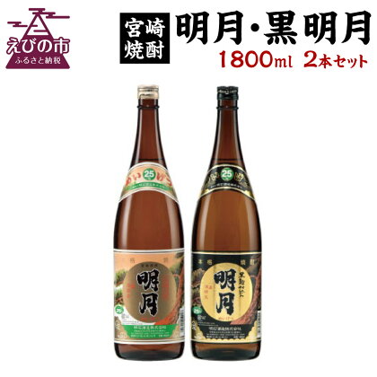 宮崎焼酎 明月 黒明月 1800ml 2本 セット 焼酎 芋焼酎 芋 お酒 瓶 宮崎県産 九州産 送料無料