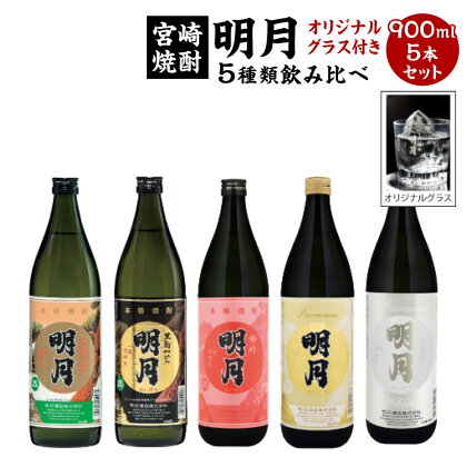 芋焼酎 明月 5種類 飲み比べ オリジナルグラス付 900ml 5本 セット 焼酎 芋焼酎 芋 お酒 宮崎県産 九州産 送料無料