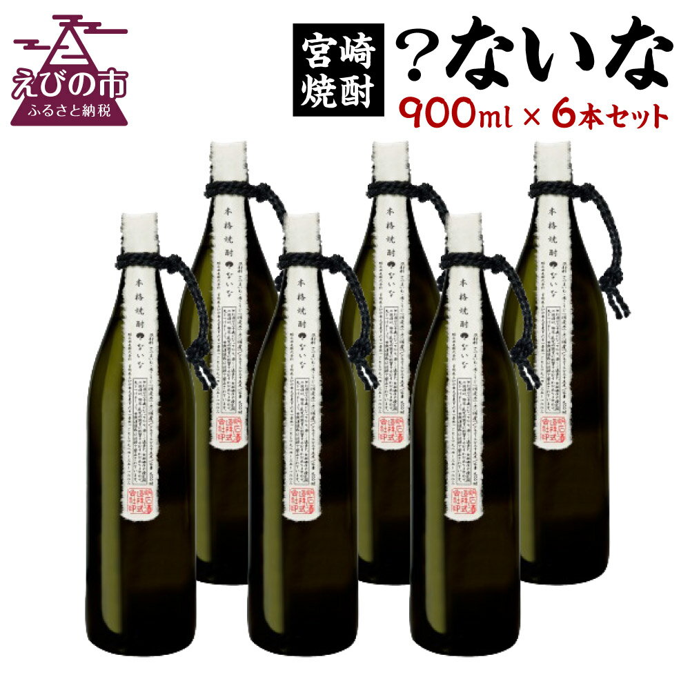 【ふるさと納税】 宮崎焼酎 ？ないな 900ml×6本 セット 焼酎 芋焼酎 芋 お酒 宮崎県産 九州産 送料無料