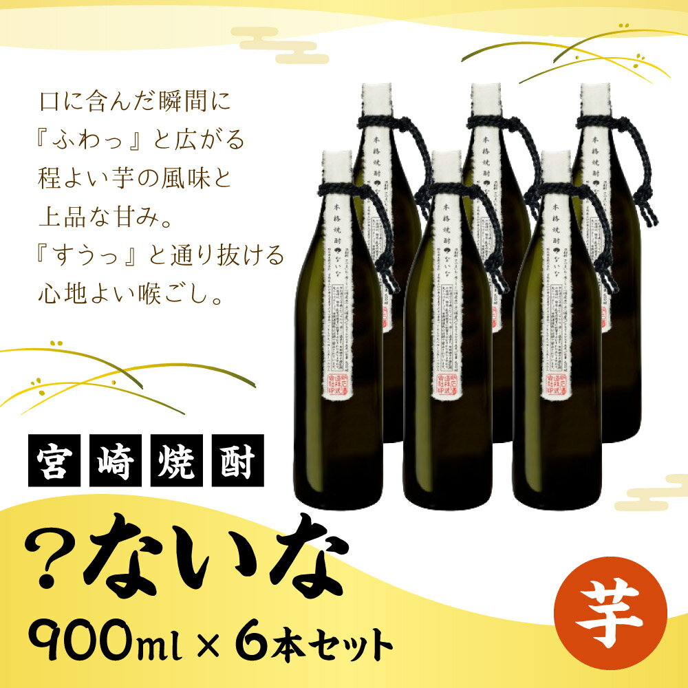 【ふるさと納税】 宮崎焼酎 ？ないな 900ml×6本 セット 焼酎 芋焼酎 芋 お酒 宮崎県産 九州産 送料無料