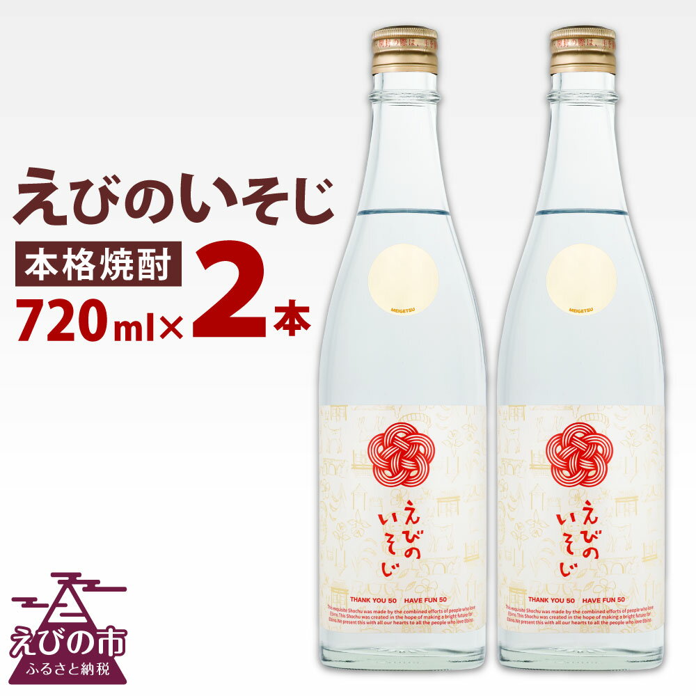 えびのいそじ 720ml × 2本 セット 本格焼酎 えびの市制施行50周年記念ボトル 25度 コガネセンガン 芋焼酎 ビン 焼酎 お酒 アルコール 記念 明石酒造 えびの産 国産 宮崎県 九州 送料無料