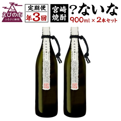 定期便 3回 宮崎焼酎 ？ないな 900ml×2本 セット 合計6本 焼酎 芋焼酎 芋 お酒 瓶 宮崎県産 九州産 送料無料