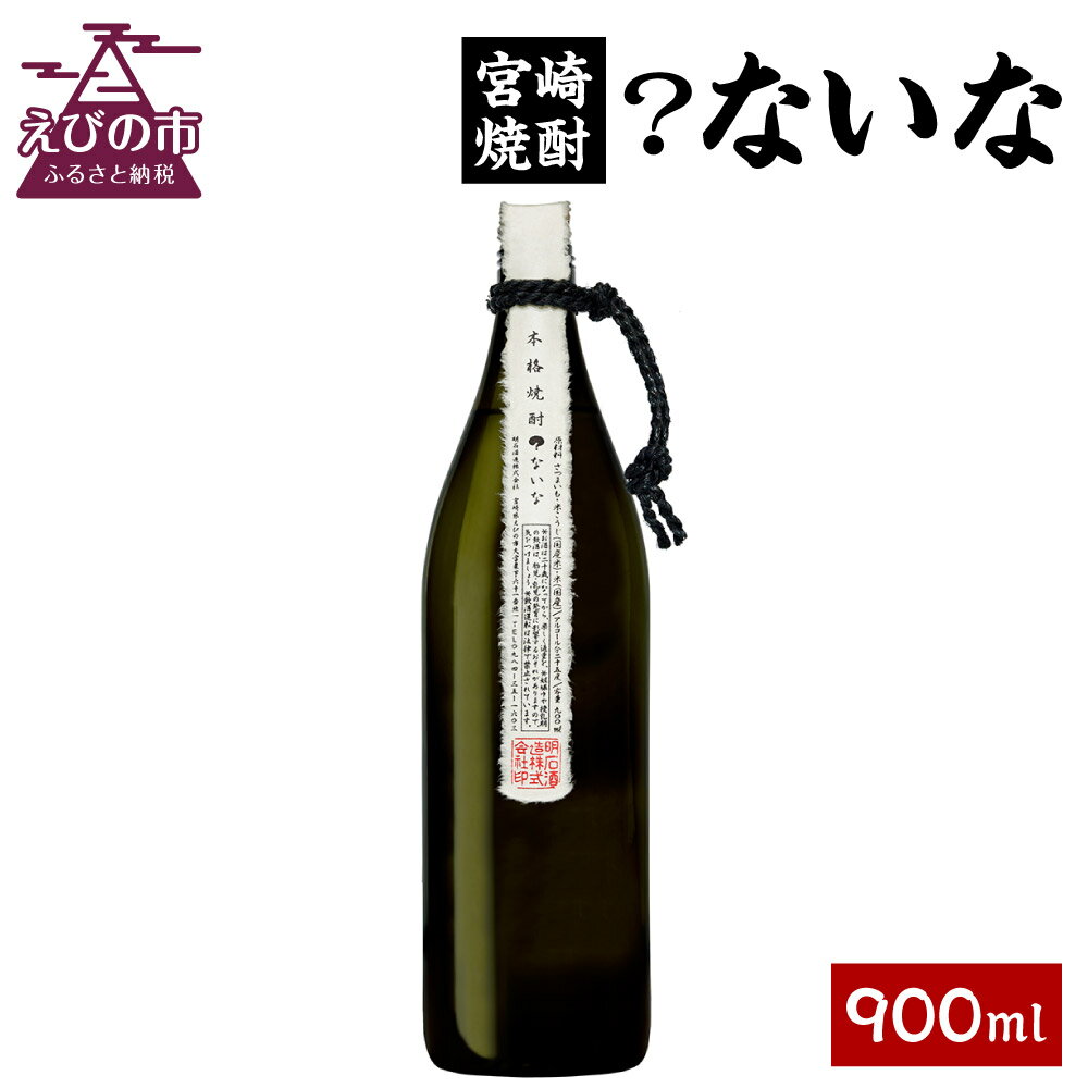 【ふるさと納税】宮崎焼酎 ？ないな 900ml 1本 焼酎 芋焼酎 芋 お酒 瓶 アルコール度数 25度 特約店限定焼酎 宮崎県産 九州産 送料無料