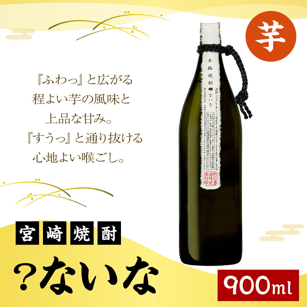 【ふるさと納税】宮崎焼酎 ？ないな 900ml 1本 焼酎 芋焼酎 芋 お酒 瓶 アルコール度数 25度 特約店限定焼酎 宮崎県産 九州産 送料無料