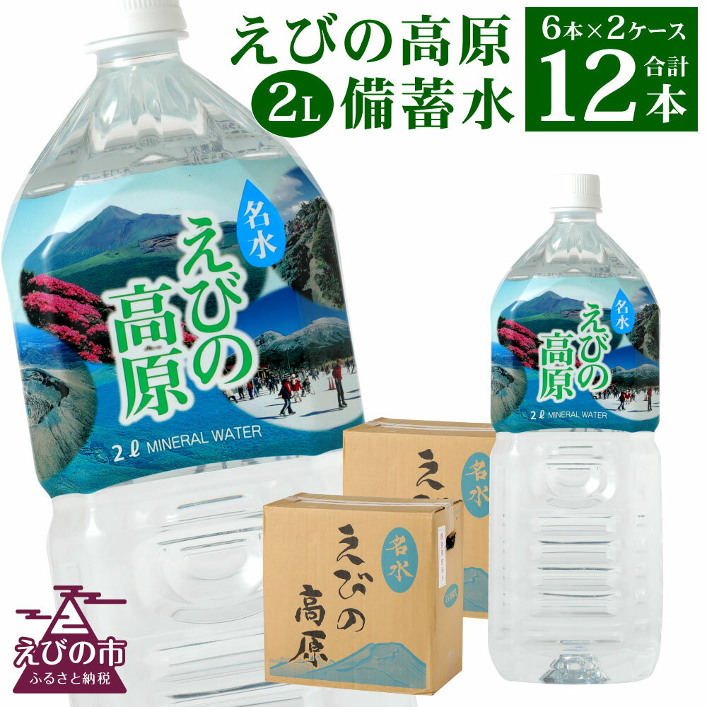 1位! 口コミ数「0件」評価「0」シリカ水 名水えびの高原 備蓄水 2L 合計12本 6本入×2ケース 飲料水 お水 シリカ ペットボトル ミネラルウォーター 天然水 宮崎県･･･ 