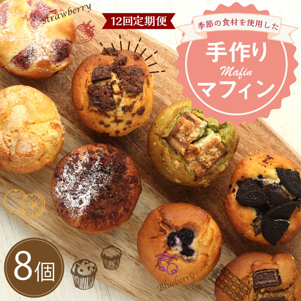 【ふるさと納税】【12回定期便】マフィン 8個セット カップケーキ 焼き菓子 スイーツ お菓子 洋菓子 バニラ チョコ 小倉 クリームチーズ バナナ 抹茶 ホワイトチョコ ブルーベリー クッキー ほうじ茶 キャラメル マフィン おやつ ティータイム 送料無料