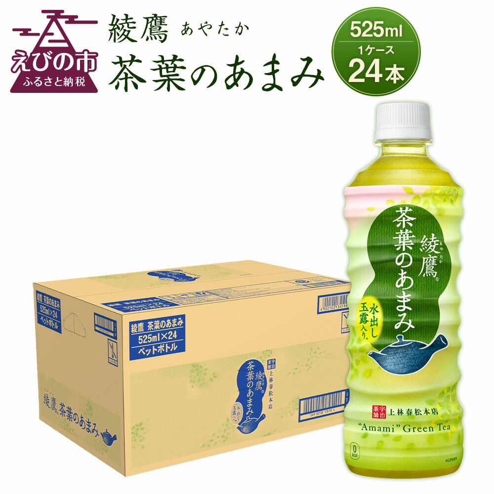 【ふるさと納税】綾鷹 茶葉のあまみ 525mlPET×24本 1ケース 玉露 水出し ペットボトル お茶 緑茶 コカ・コーラ 送料無料