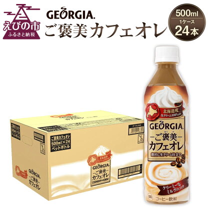 ジョージア ご褒美カフェオレ 500mlPET×24本 1ケース カフェオレ コーヒー ペットボトル コカ・コーラ 送料無料