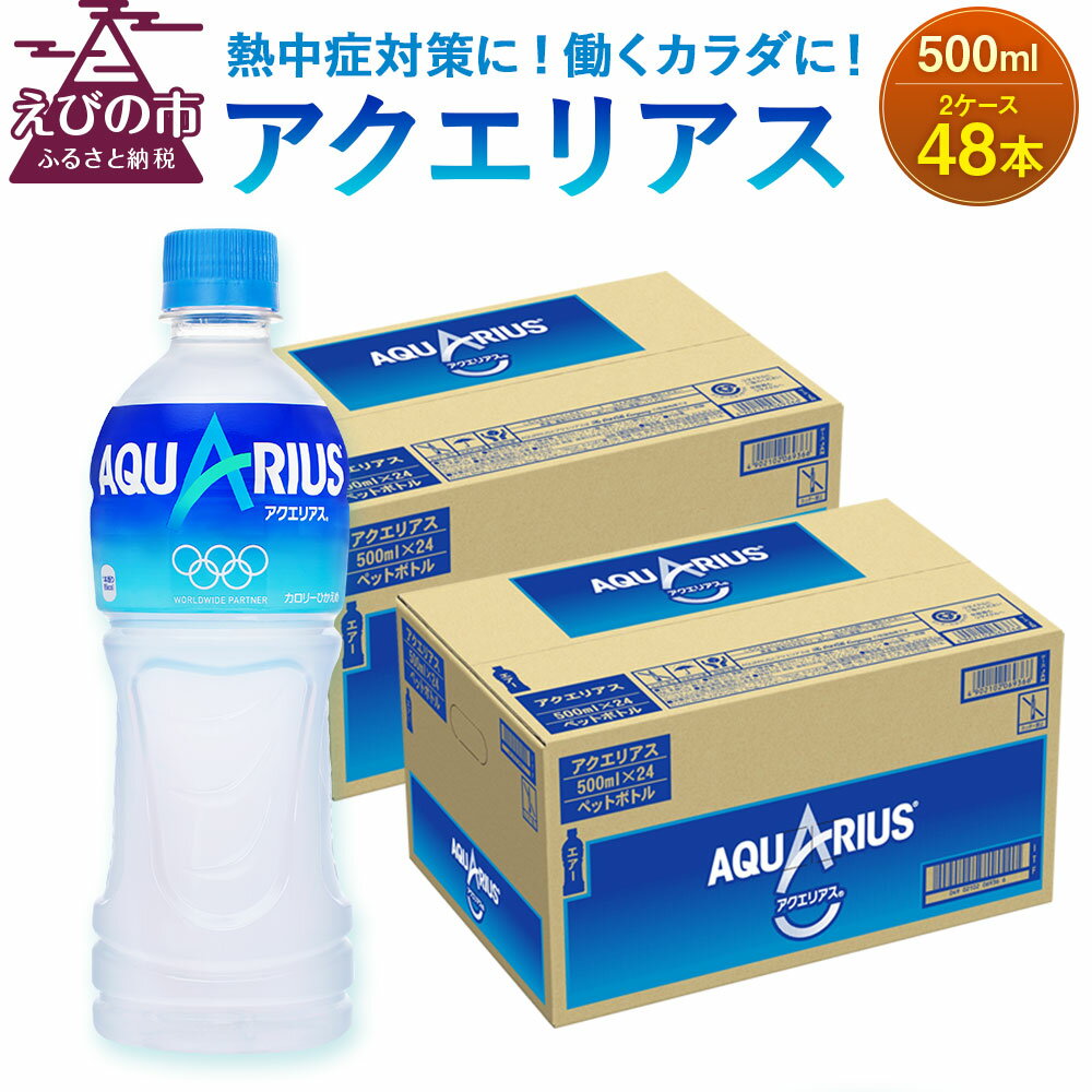 【ふるさと納税】アクエリアス 500mlPET×24本入×2ケース 合計48本 AQUARIUS スポーツ飲料 スポーツド...