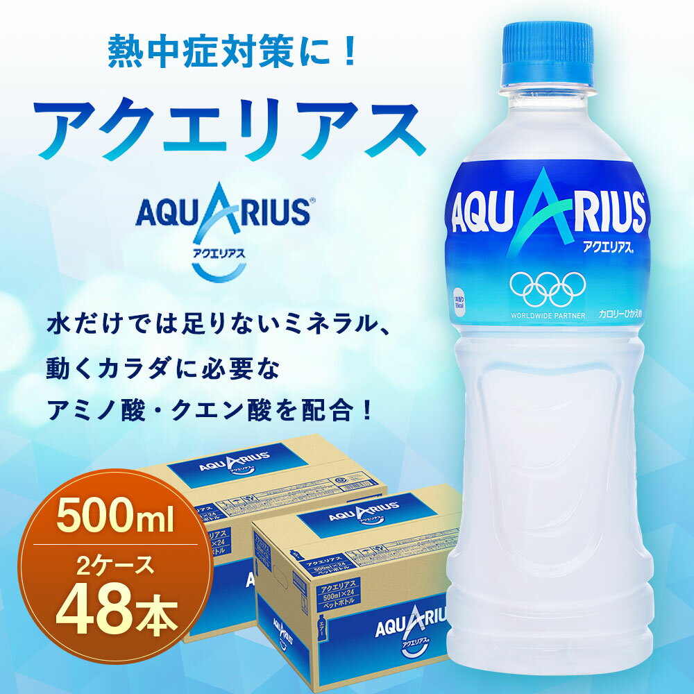 【ふるさと納税】アクエリアス 500mlPET×24本入×2ケース 合計48本 AQUARIUS スポーツ飲料 スポーツドリンク ジュース カロリーオフ ペットボトル コカ・コーラ 熱中症対策 水分補給 送料無料