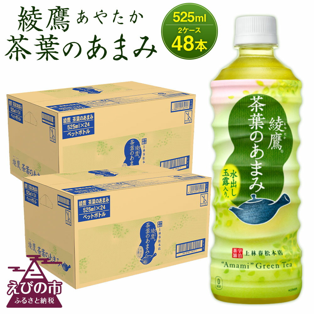 【ふるさと納税】綾鷹 茶葉のあまみ 525mlPET×24本入× 2ケース 合計48本 玉露 水出し ペットボトル お茶 緑茶 コカ・コーラ 送料無料