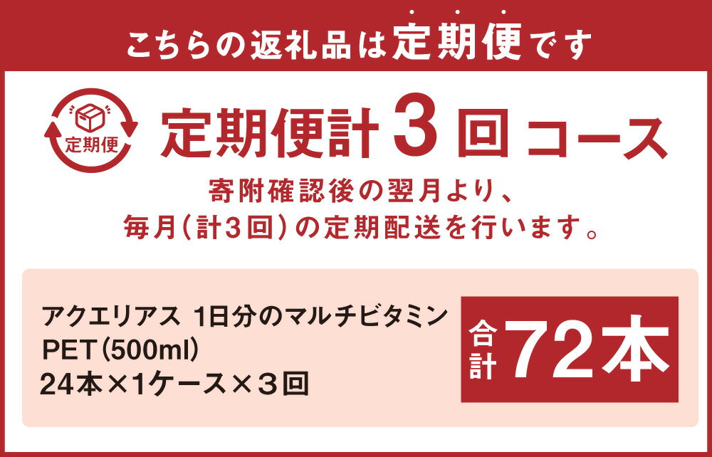 【ふるさと納税】【3回定期便】アクエリアス 1日分のマルチビタミン PET 500ml×24本×3回 合計72本 3ヶ月 水分補給 スポーツ飲料 清涼飲料水 常温 AQUARIUS コカ・コーラ 熱中症対策 送料無料