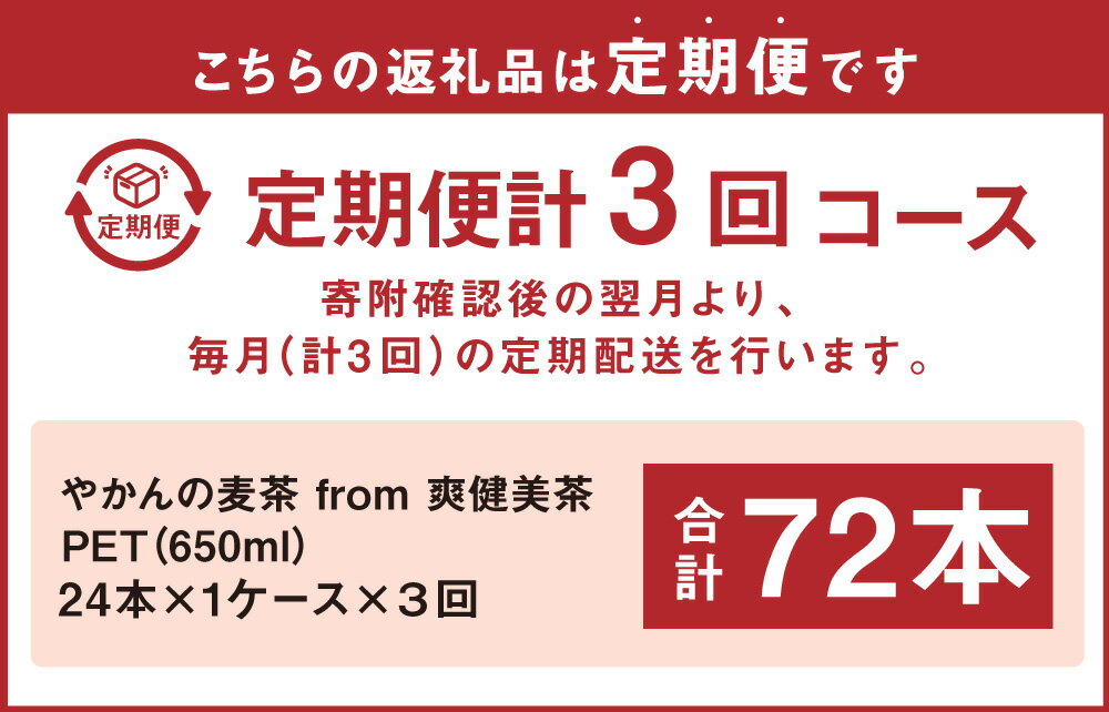 【ふるさと納税】【3回定期便】やかんの麦茶 from 爽健美茶 PET 650ml 24本×3回 合計72本 3ヶ月 日本茶 お茶 麦茶 ペットボトル カフェインゼロ 常温 常温 送料無料