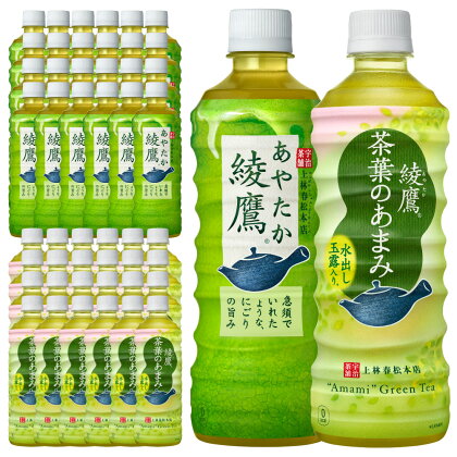 綾鷹 綾鷹茶葉のあまみ 525ml×24本×各1ケース セット 合計48本 2ケース 日本茶 緑茶 急須 さえみどり 水出し玉露 上林春松本店監修 コカ・コーラ 常温 送料無料