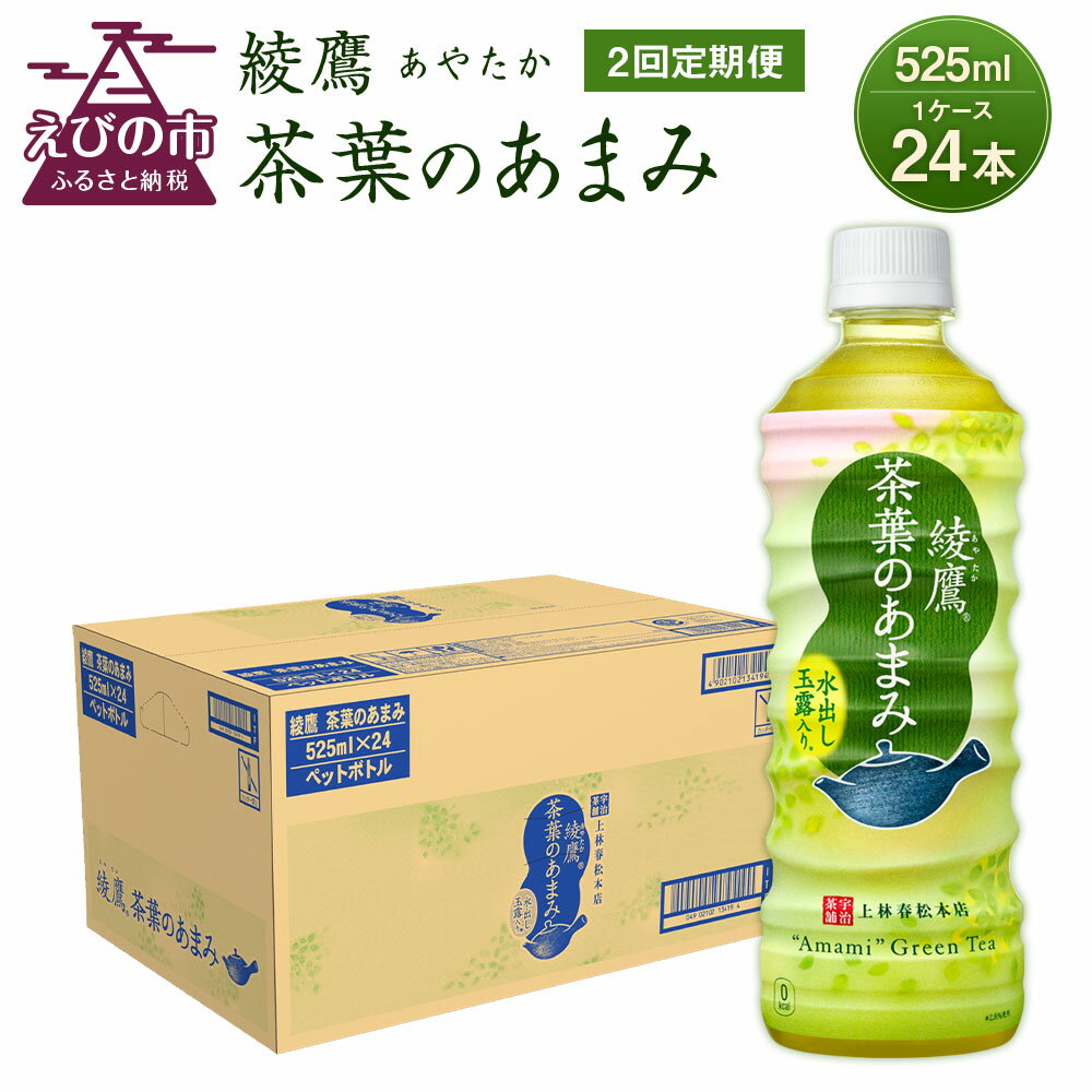 [2回定期便] 綾鷹茶葉のあまみ (525ml×24本)×1ケースセット 玉露 水出し ペットボトル お茶 緑茶 コカ・コーラ 送料無料