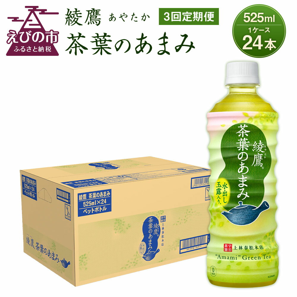 【ふるさと納税】【3回定期便】 綾鷹茶葉のあまみ (525ml×24本)×1ケースセット 玉露 水出し ペットボトル お茶 緑茶 コカ・コーラ 送料無料