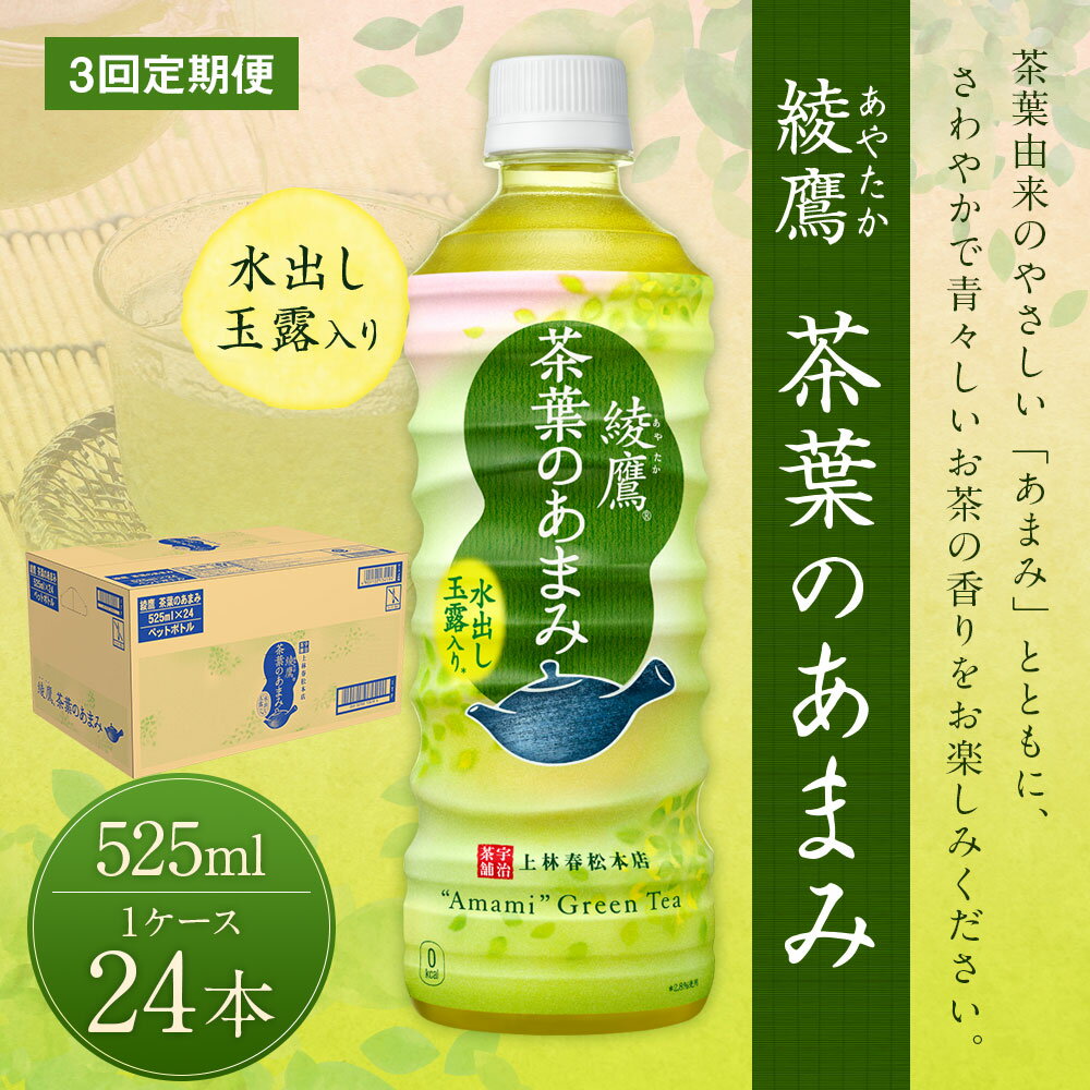 【ふるさと納税】【3回定期便】 綾鷹茶葉のあまみ (525ml×24本)×1ケースセット 玉露 水出し ペットボトル お茶 緑茶 コカ・コーラ 送料無料