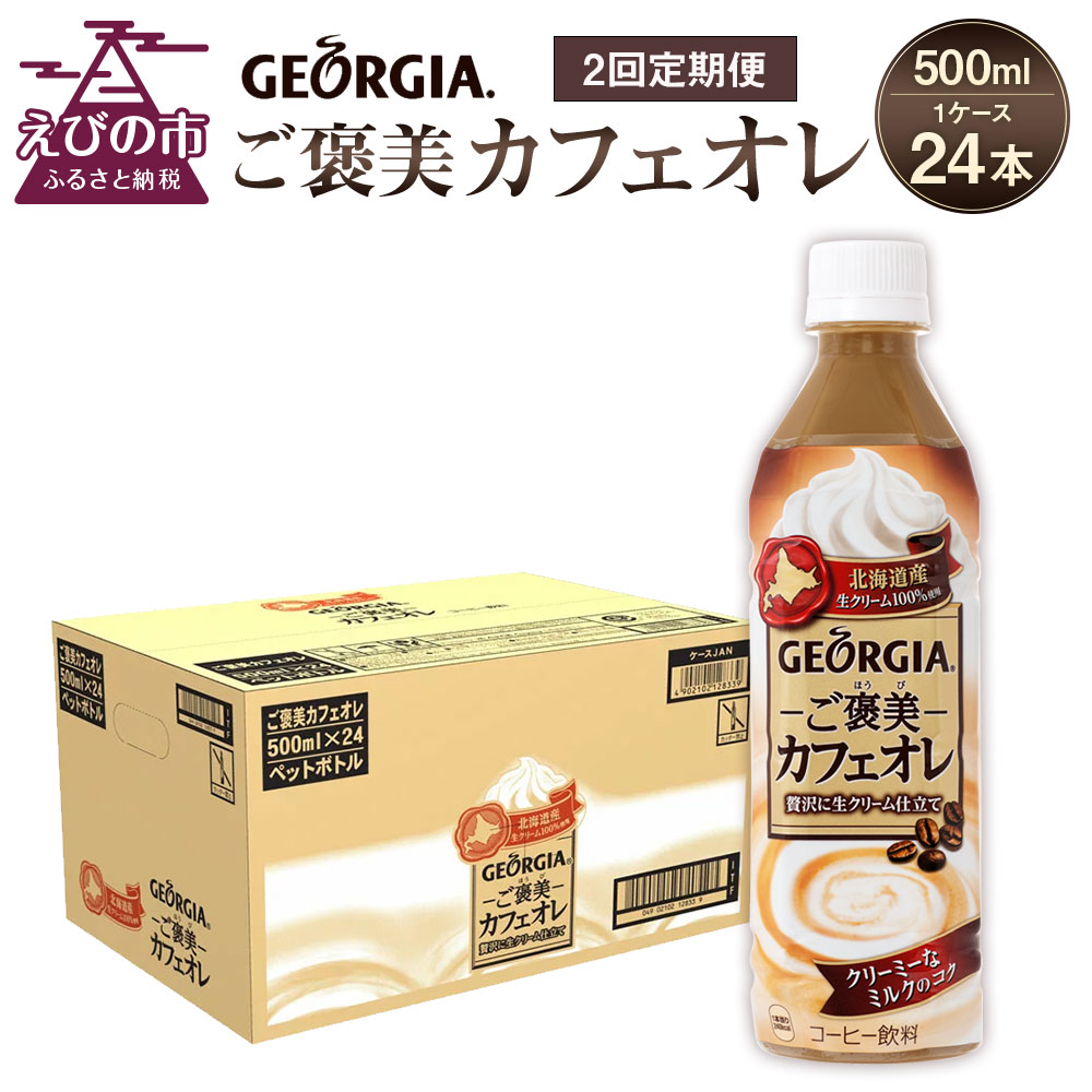 【ふるさと納税】【2回定期便】ジョージア ご褒美カフェオレ 500ml×24本 1ケース カフェオレ コーヒー ペットボトル コカ・コーラ 送料無料