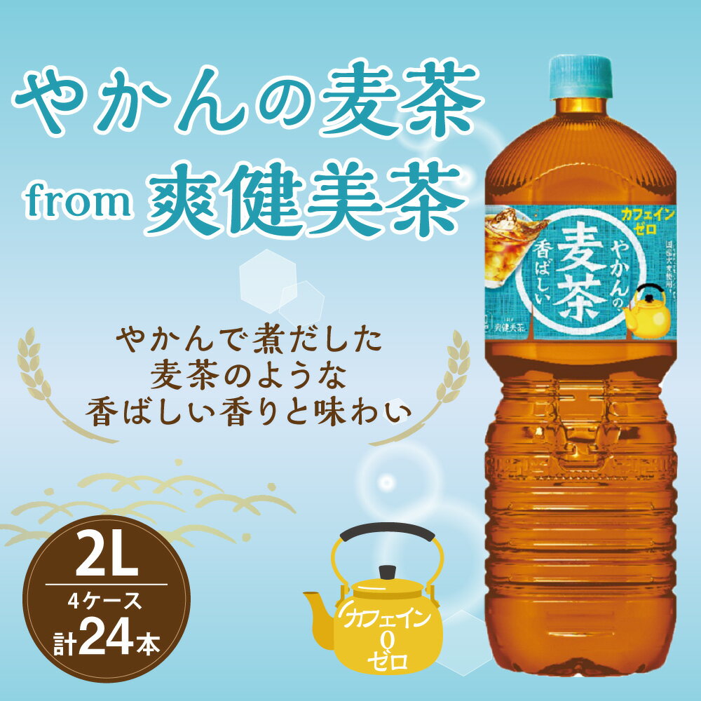 【ふるさと納税】やかんの麦茶 爽健美茶 PET 2L 6本×4ケース 合計24本 日本茶 お茶 麦茶 ペットボトル カフェインゼロ 常温 送料無料