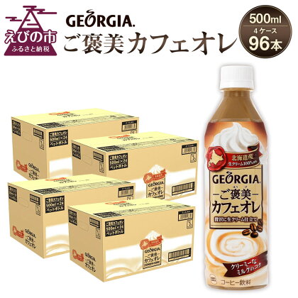 ジョージア ご褒美カフェオレ 500mlPET×24本入×4ケース 合計96本 カフェオレ コーヒー ペットボトル コカ・コーラ 送料無料